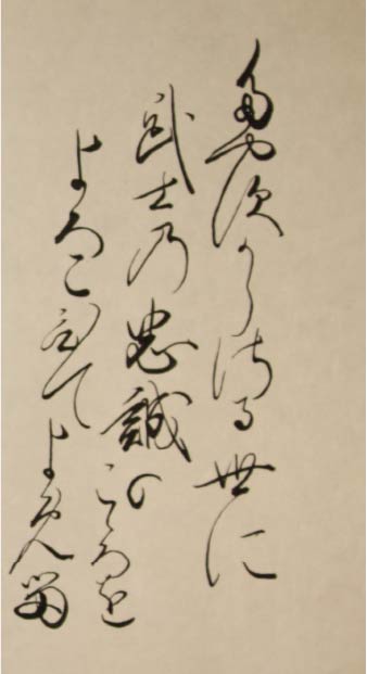 孝明天皇御製(部分)