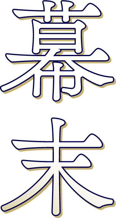 幕末