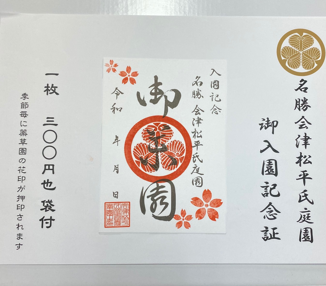御入園記念証」の販売を開始いたしました！ | 一般財団法人 会津若松