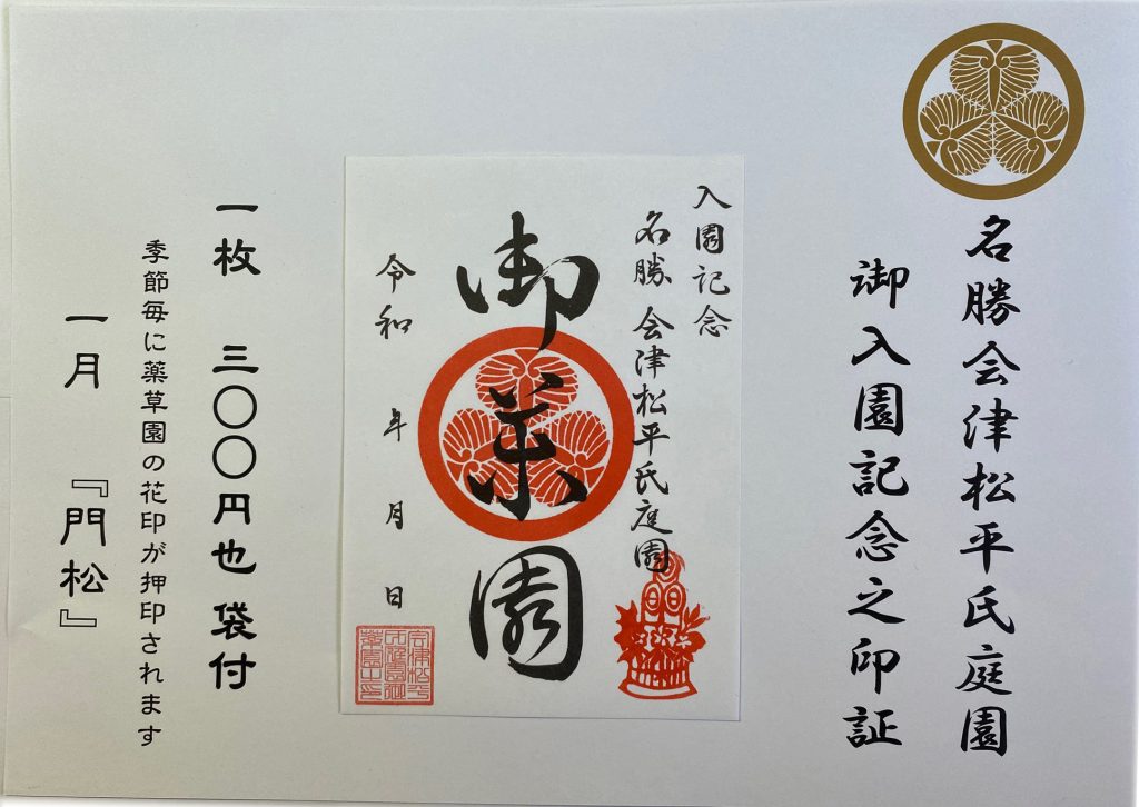 名勝会津松平氏庭園 御薬園 一月の入園記念印之証 一般財団法人 会津若松観光ビューロー 名勝会津松平氏庭園 御薬園 一月の入園記念印之証 一般財団法人 会津若松観光ビューロー