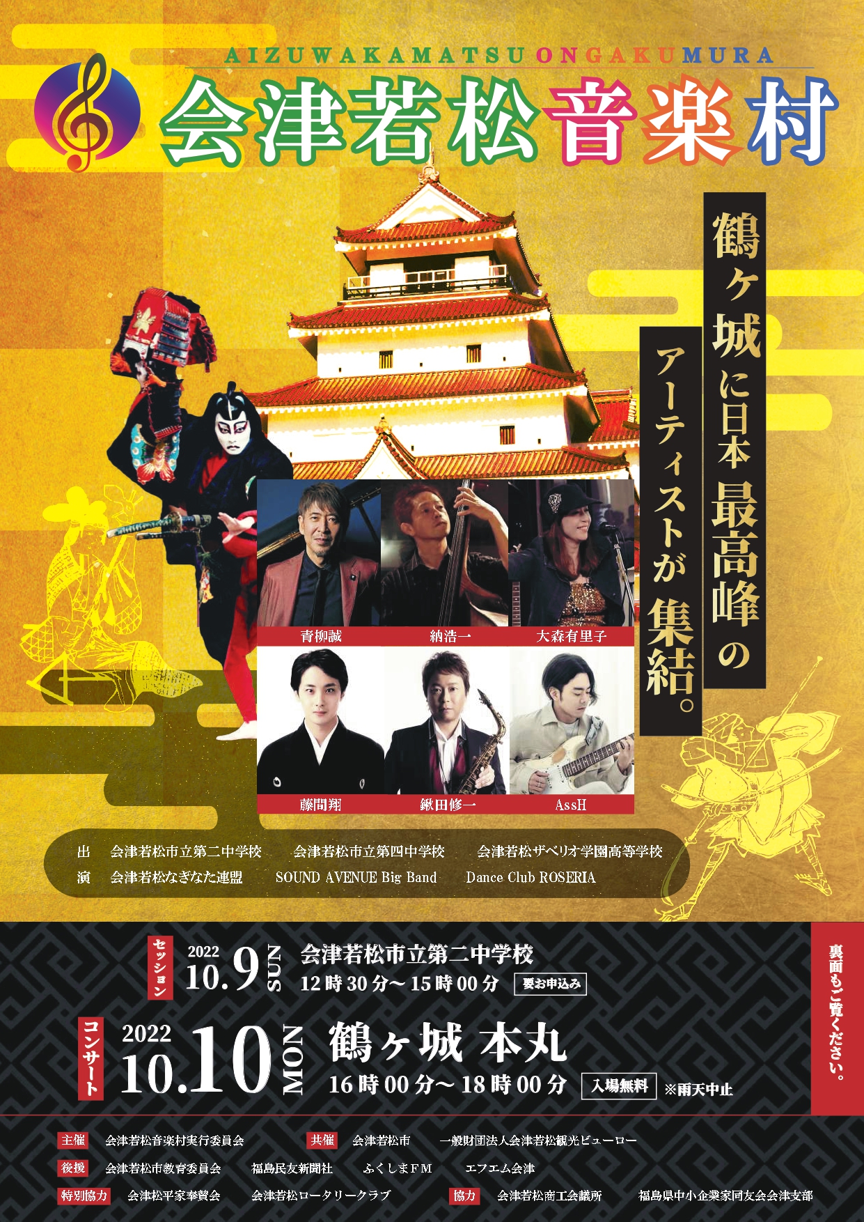 会津若松音楽村2022開催決定！！～ | 一般財団法人 会津若松観光ビューロー