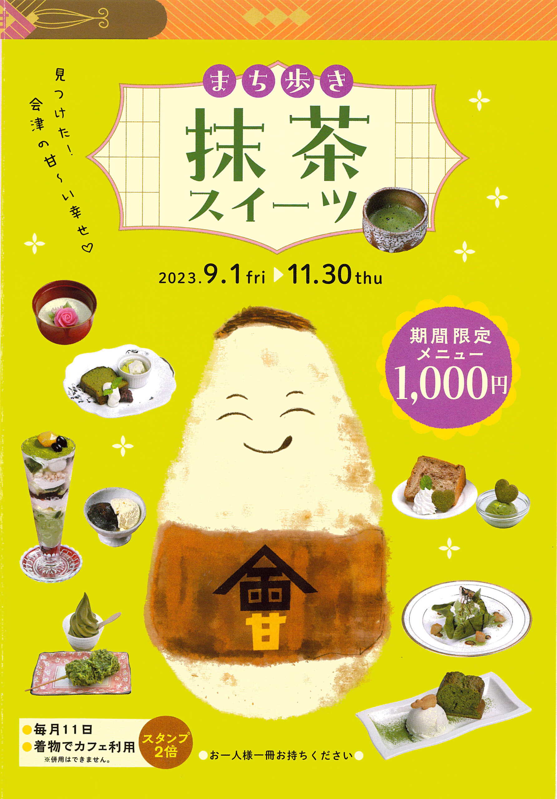 まち歩き抹茶スイーツ 好評開催中!! | 一般財団法人 会津若松観光