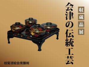 「会津の伝統工芸」