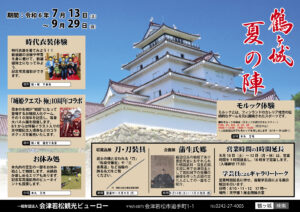 鶴ヶ城 夏の陣（夏休み特別企画） | 一般財団法人 会津若松観光