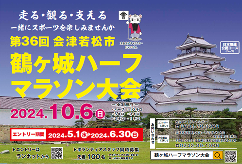 第36回鶴ヶ城ハーフマラソン大会の交通規制について | 一般財団法人