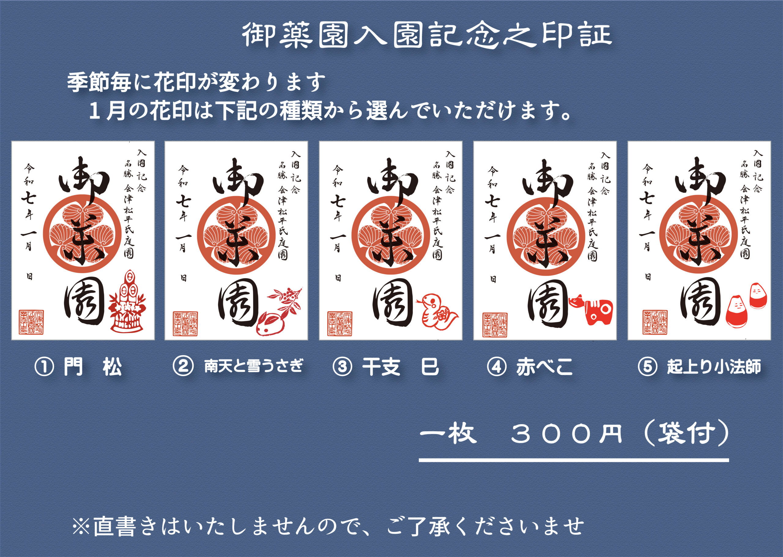名勝会津松平氏庭園 御薬園 1月の入園記念印証 | 一般財団法人 会津