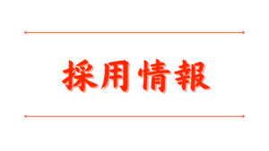 会津若松観光ビューロー職員の採用試験を実施します（公園管理）