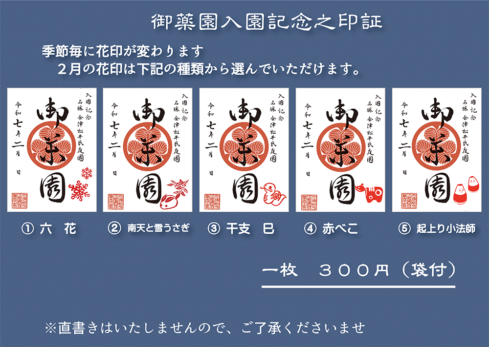 会津松平氏庭園 二月の入園記念印証 | 一般財団法人 会津若松観光