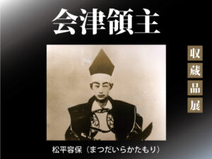「会津領主」