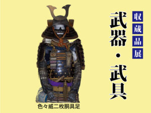 「武器・武具」