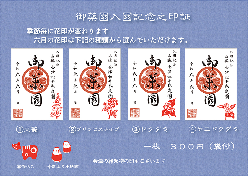 会津松平氏庭園 御薬園 六月の入園記念印証 | 一般財団法人 会津若松