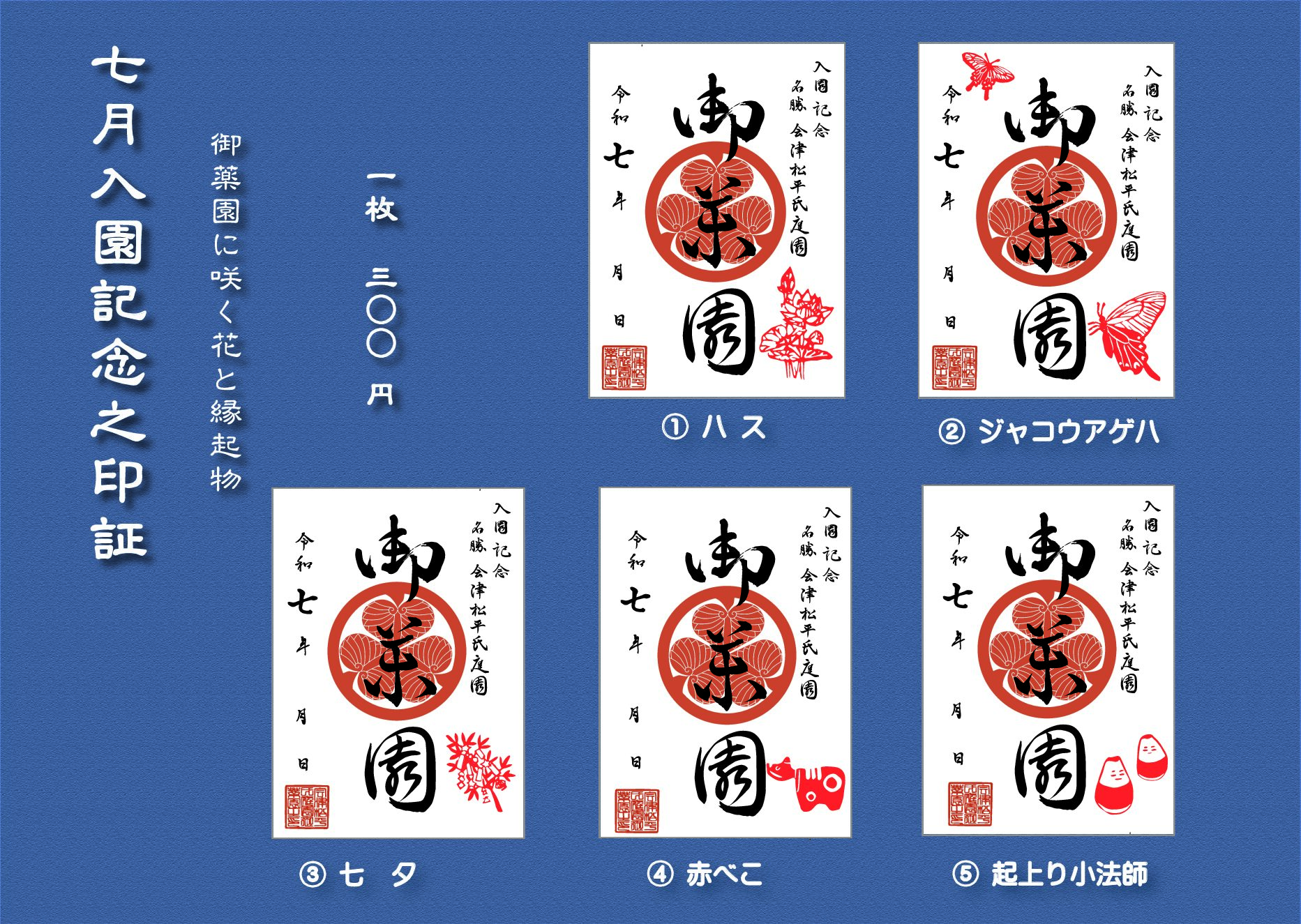 蓮根の御定書 会津松平氏庭園 御薬園 七月入園記念印証 | 一般財団法人 会津若松観光