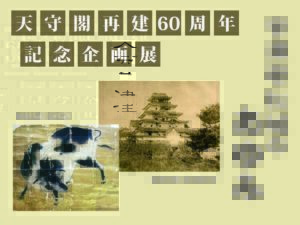 鶴ヶ城天守閣 再建60周年記念企画展『会津若松城のあゆみ』