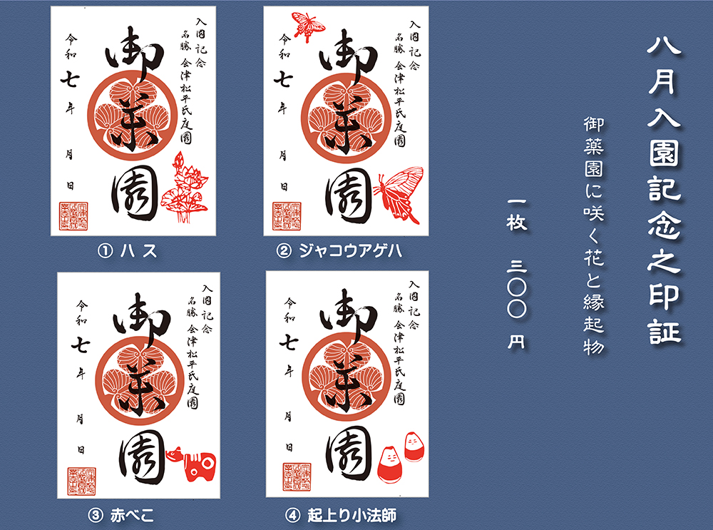 会津松平氏庭園 御薬園 八月入園記念印証 | 一般財団法人 会津若松観光