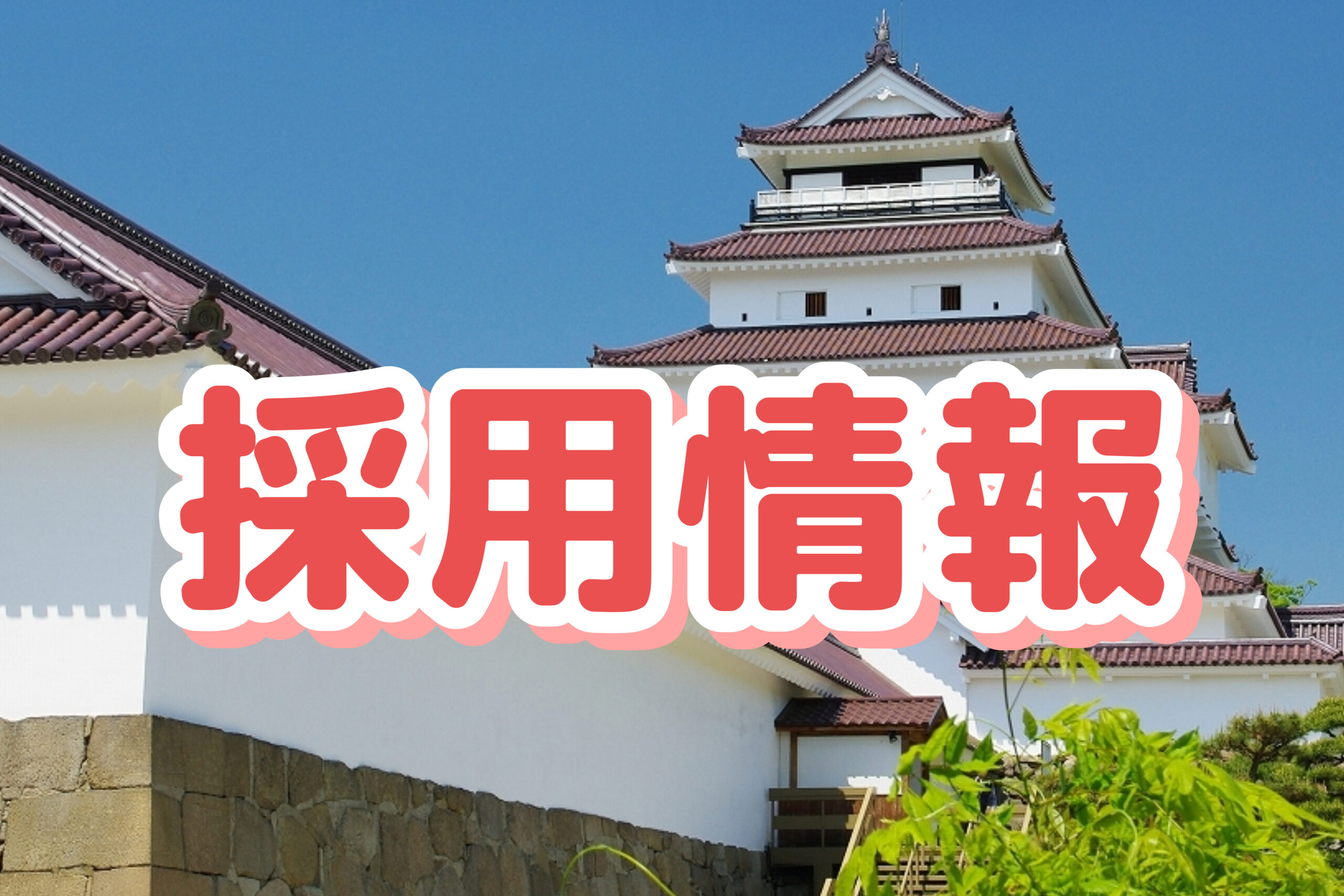 鶴ヶ城ボランティアガイド】令和8年度の新規登録について | 一般財団