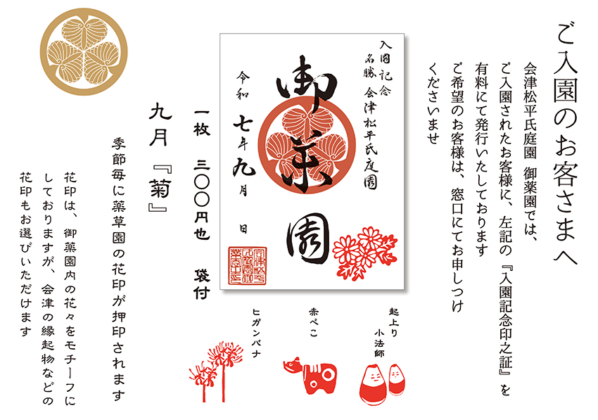 会津松平氏庭園 御薬園 九月入園記念之印証 | 一般財団法人 会津若松
