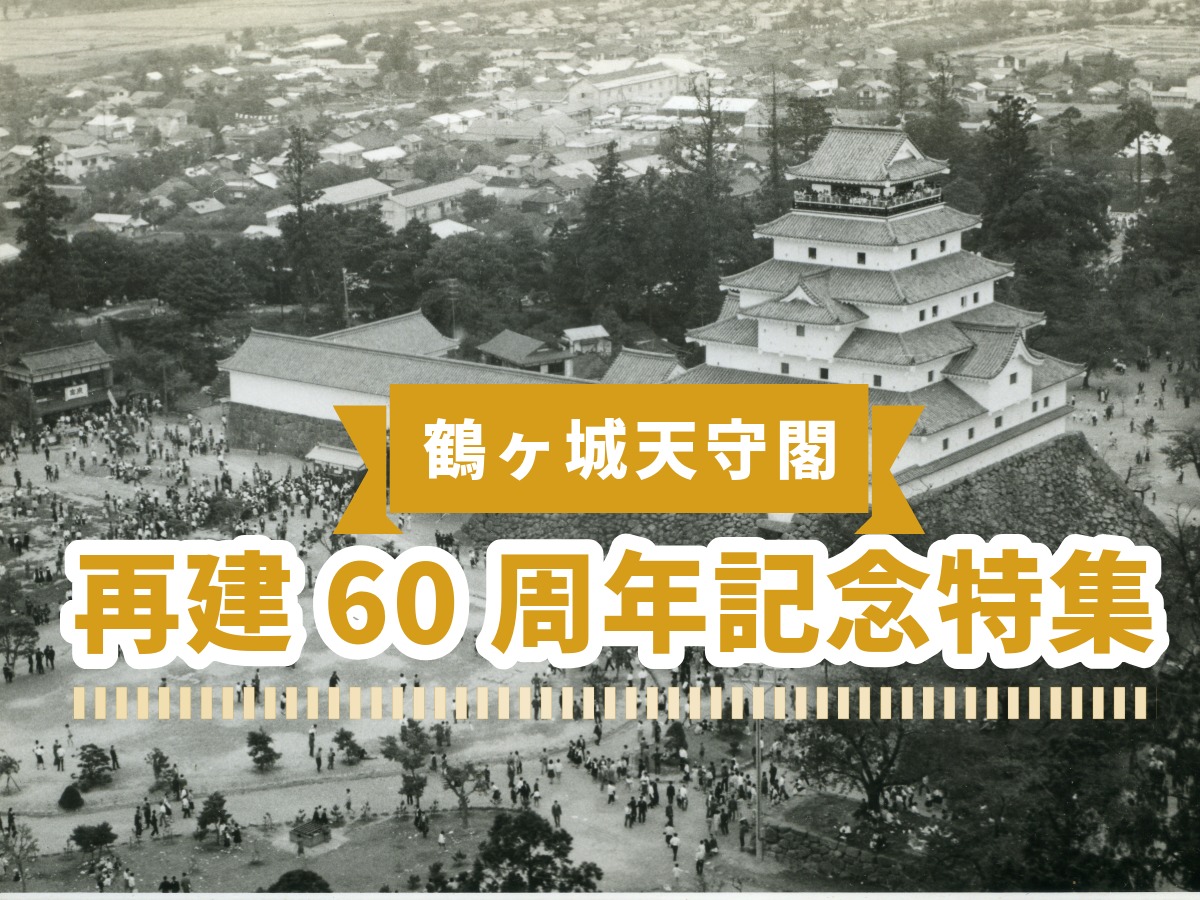 鶴ヶ城天守閣再建60周年記念』特集 | 一般財団法人 会津若松観光ビューロー