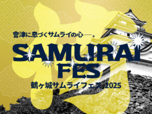 11月16日(日)開催! SAMURAI-FES(サムライフェス)特集