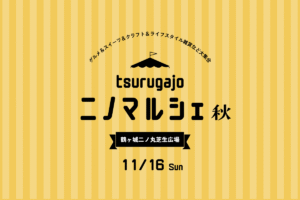 11月16日（日）開催！　鶴ヶ城 ニノマルシェ 2025秋