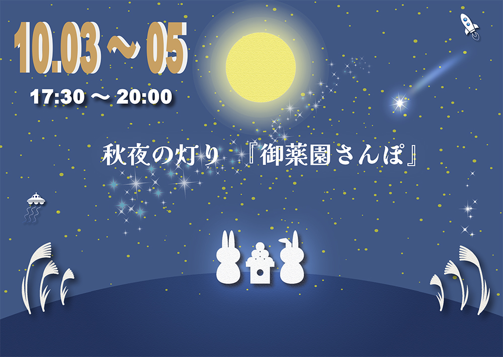 夜間特別開園 『秋夜の灯り・御薬園さんぽ』 | 一般財団法人 会津若松