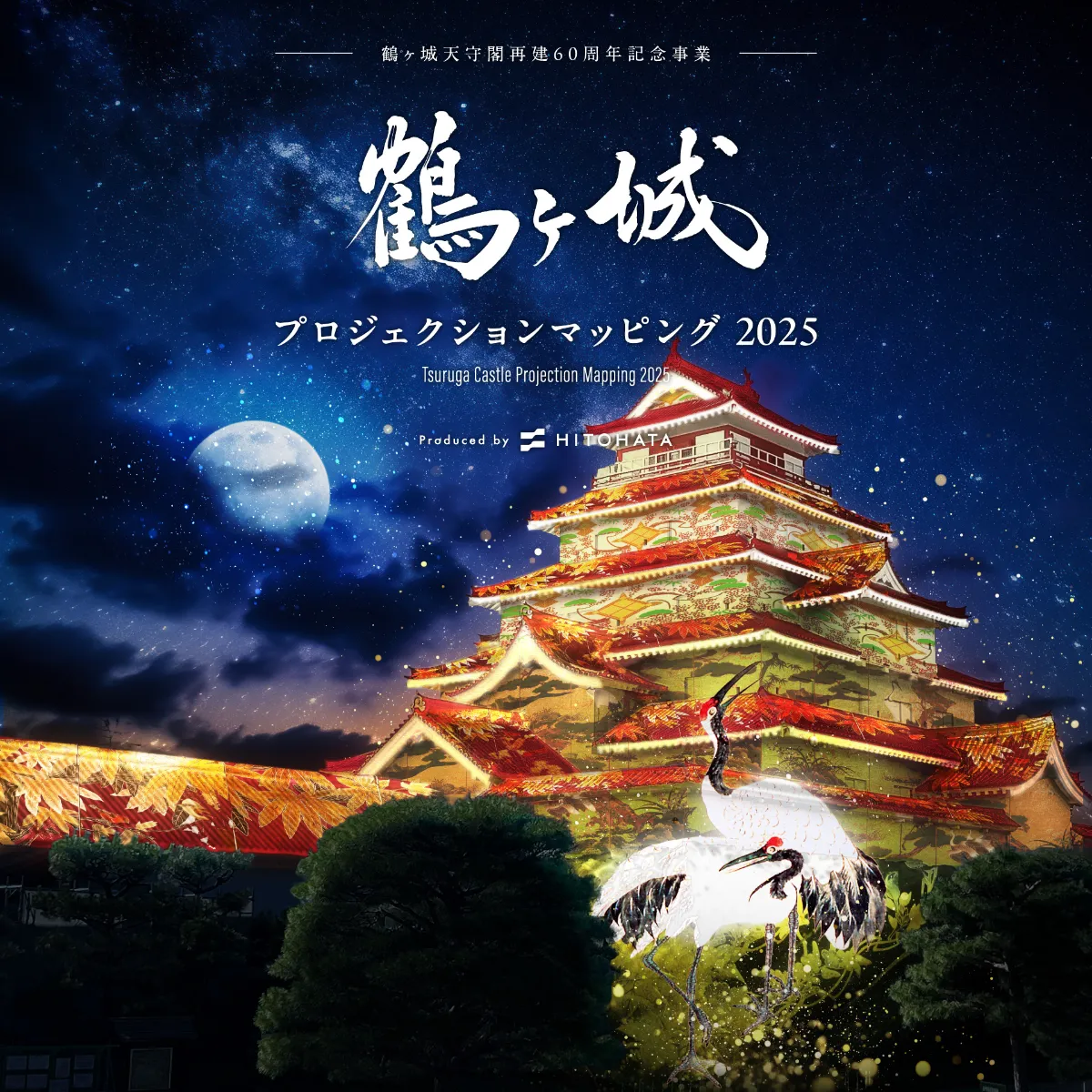 鶴ヶ城プロジェクションマッピング2025 | 一般財団法人 会津若松観光