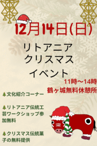 12月14日(日)リトアニアクリスマスイベントのお知らせ