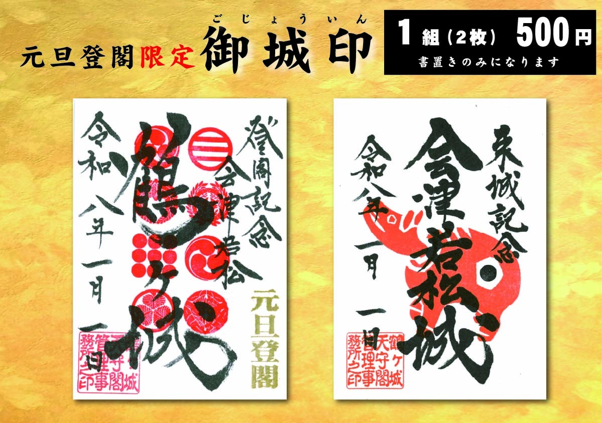 券売所前表示-御城印(令和8年元旦-セット)