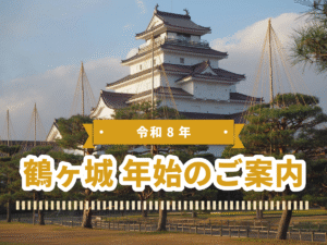鶴ヶ城 令和８年 年始のご案内
