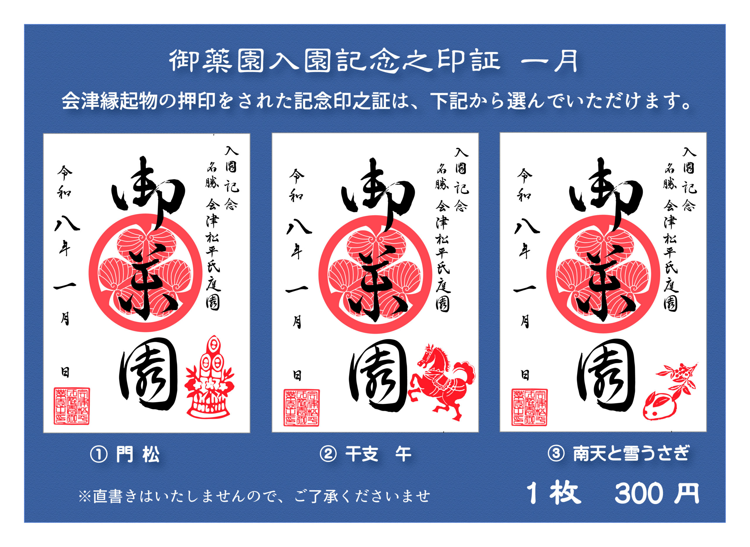 名勝会津松平氏庭園 御薬園 1月入園記念印証 | 一般財団法人 会津若松