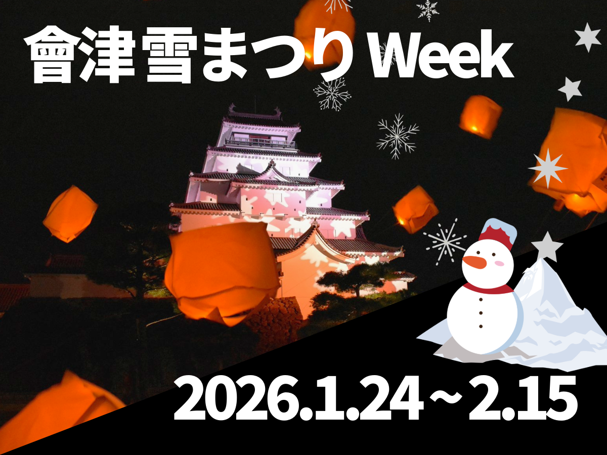 會津雪まつり Week 2026』 Aizu Snow & Culture Festival | 一般財団