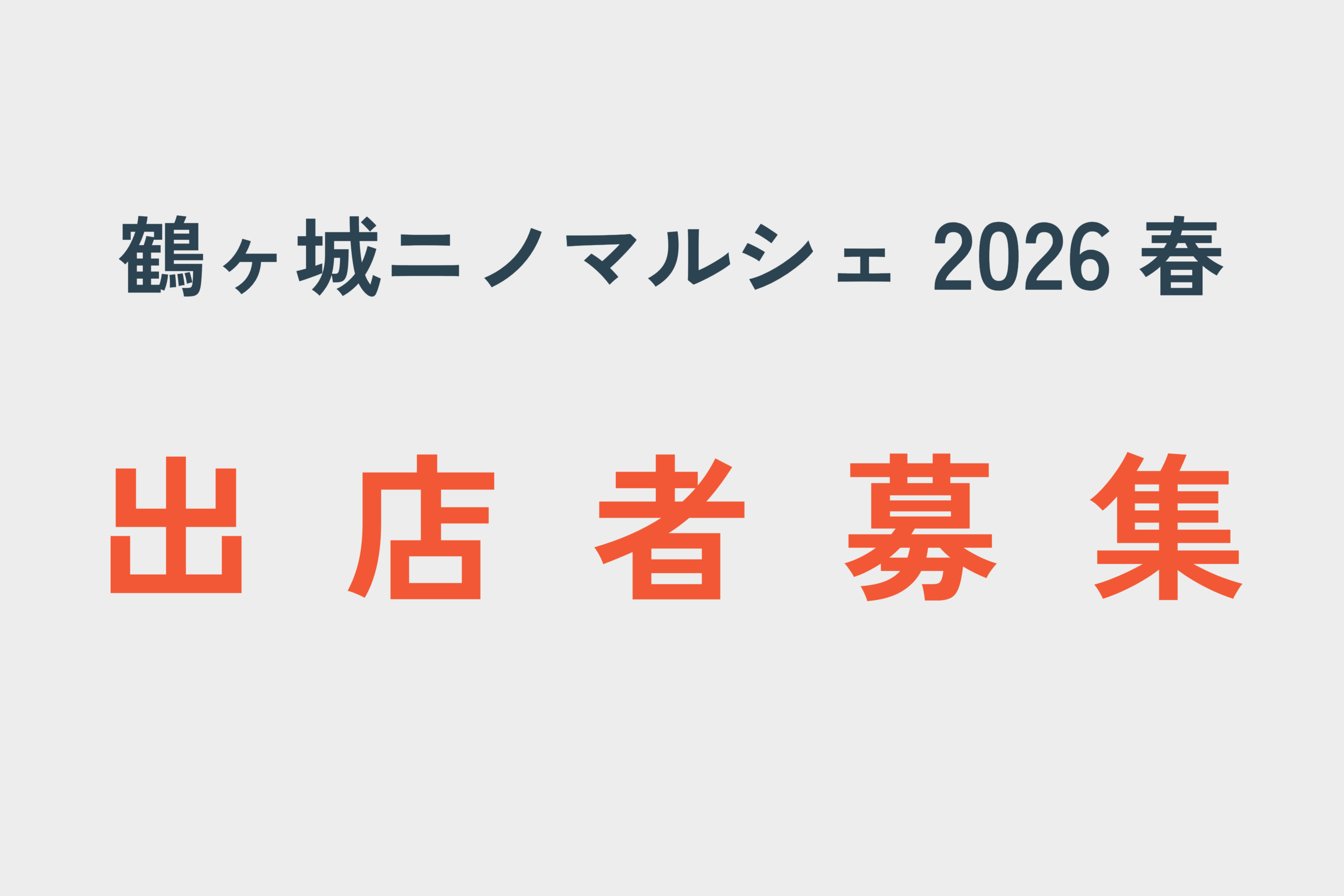 鶴ヶ城ニノマルシェ 2026春 出店者募集のお知らせ | 一般財団法人 会津
