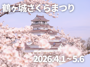 鶴ヶ城公園「さくらまつり」特集
