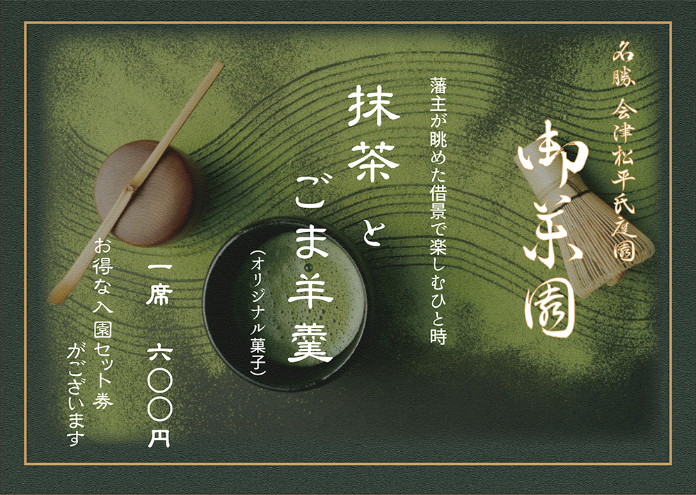 御薬園の呈茶 三月十四日より | 一般財団法人 会津若松観光ビューロー