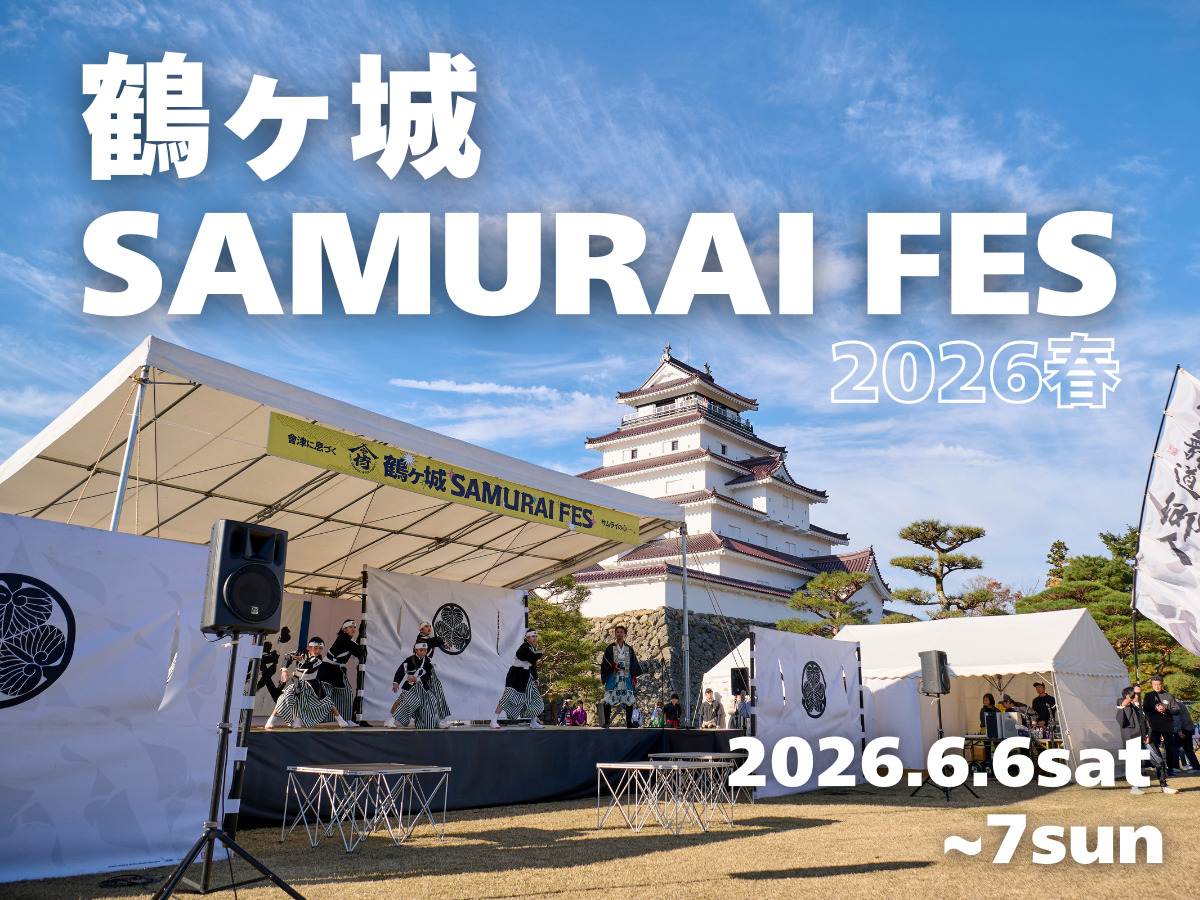 鶴ヶ城 イベント・収蔵品展 一覧 | 一般財団法人 会津若松観光ビューロー