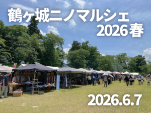 ６月７日（日）開催！　鶴ヶ城 ニノマルシェ 2026春