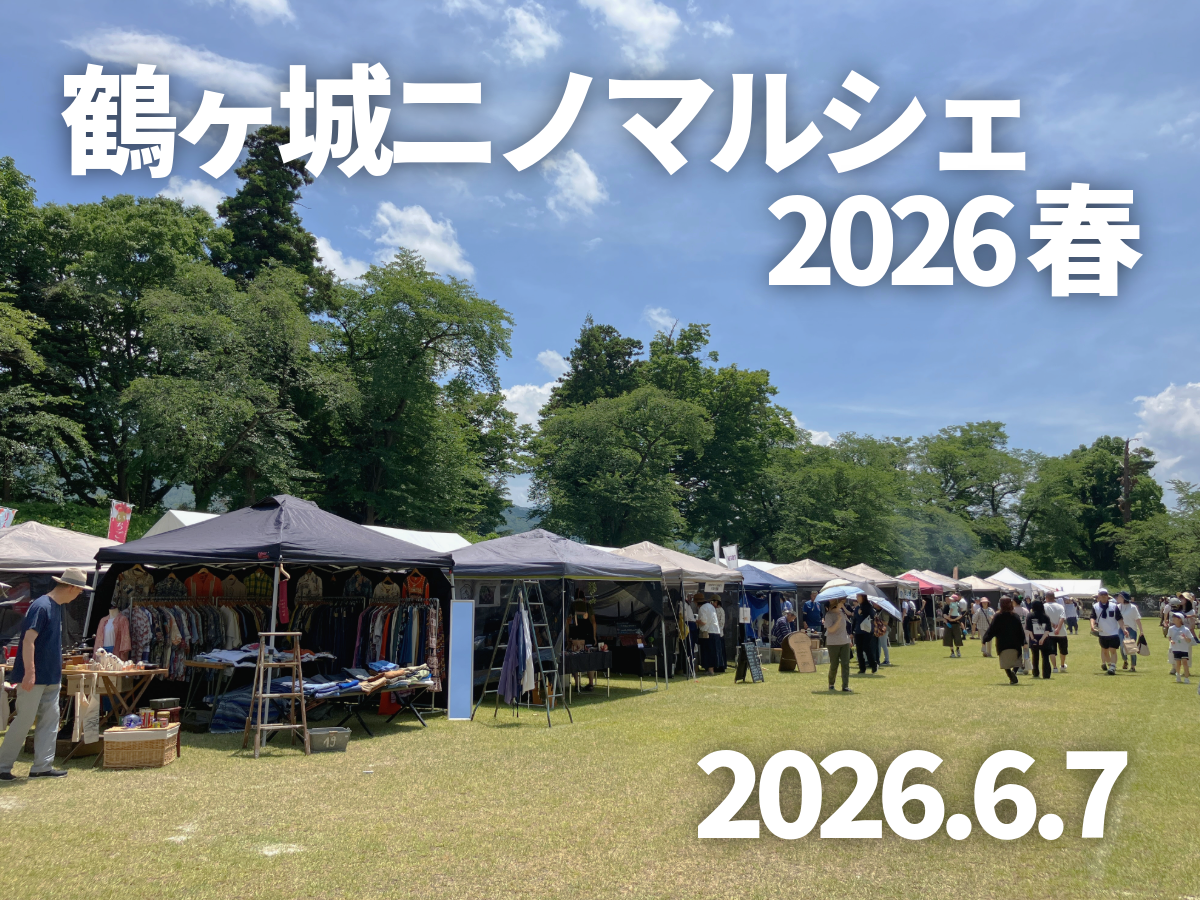 6月7日（日）開催！ 鶴ヶ城 ニノマルシェ 2026春 | 一般財団法人