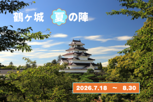 【夏休み特別企画】　鶴ヶ城夏の陣2026　7/18 ㊏ スタート