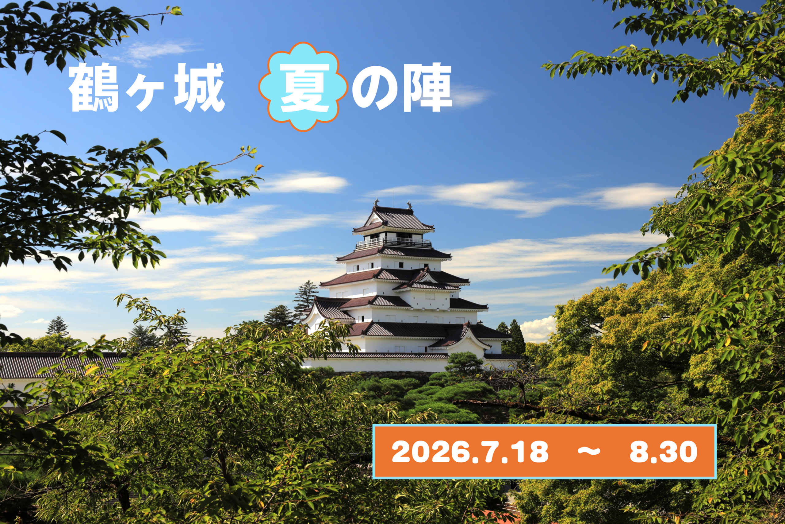 夏休み特別企画】 鶴ヶ城夏の陣2026 7/18 ㊏ スタート | 一般財団法人