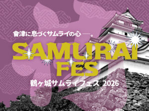 11月15日（日）開催！ 「鶴ヶ城サムライフェス2026秋」