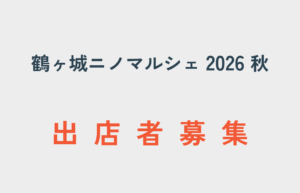 鶴ヶ城ニノマルシェ 2026秋　出店者募集のお知らせ