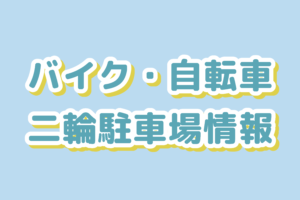 二輪駐車場のご案内（バイク・自転車置き場）