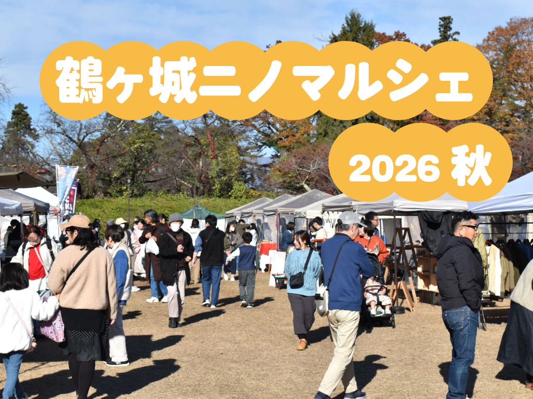 鶴ヶ城ニノマルシェ2026秋